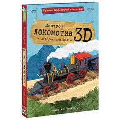 Конструктор картонный 3D + книга. Локомотив. Серия Путешествуй, изучай и исследуй! Геодом