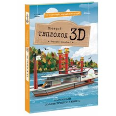 Конструктор картонный 3D + книга. Теплоход. Серия Путешествуй, изучай и исследуй! Геодом