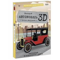 Конструктор картонный 3D + книга. Автомобиль. Серия Путешествуй, изучай и исследуй! Геодом