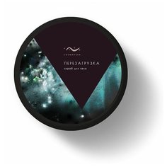 Cosmavera Скраб для тела Перезагрузка, 150 г