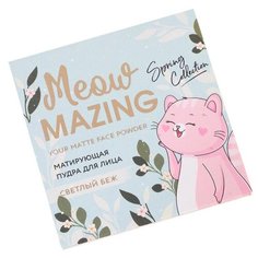 Beauty Fox Матирующая пудра для лица Meowmazing светлый беж