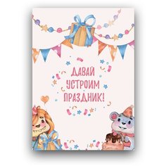 Подарочный набор, детские пригласительные 5 открыток и 5 конвертов, PaperFox "Праздник". Подарок на день рождения любимой, приглашение на праздник девушке, подруге, другу, жене, мужу, парню, коллеге, сестре. Крафт конверты для денег. Почтовые. 10 Х 15