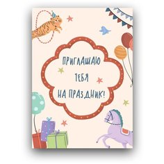 Подарочный набор, детские пригласительные 5 открыток и 5 конвертов, PaperFox "Цирк". Подарок в день рождения любимой, приглашение на праздник девушке, подруге, другу, жене, мужу, парню, коллеге, сестре. Крафт конверты для денег. Почтовые. 10 Х 15см.