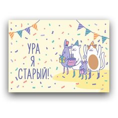 Подарочный набор, детские пригласительные открытки PaperFox Ура, я старый! 5 открыток, 5 конвертов. Подарок на день рождения ребенку, приглашение на праздник девушке, подруге, другу, жене, мужу, коллеге, сестре. Крафт конверты для денег. Почтовые. 10Х