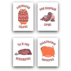 Подарочный набор, открытки поздравительные, 4 шт, PaperFox Хлебобулочка, кот - это любовь, для взрослых. Подарок сюрприз на день рождения, сувенир подруге, другу, жене, мужу, девушке, парню, коллеге. В комплекте крафт конверт для денег. Почтовые. 10Х1