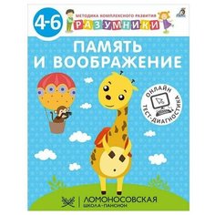 Разумники 4-6. Память и воображение Робинс