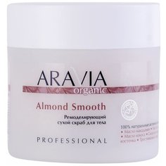 Aravia Organic, Almond Smooth - ремоделирующий сухой скраб для тела , 300 мл