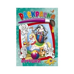 Раскраска Проф-Пресс "Игрушки" (Ч/Б средние) 978-5-378-02654-8