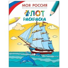 Раскраска РОСМЭН "Моя Россия. Флот" 26818