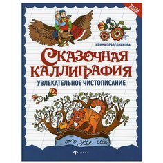 Сказочная каллиграфия: увлекательное чистописание. 6-е изд Феникс