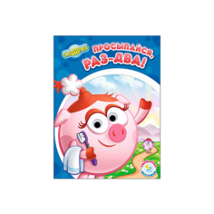 Книга Проф-Пресс "Смешарики. Просыпайся, раз-два!" (глазки) 978-5-378-25314-2