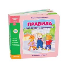 Книжка-пазл/4 игры Step Puzzle "Мир вокруг нас. Правила дорожного движения" 93274