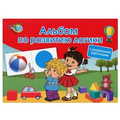 Альбом по развитию логики. С разрезными карточками АСТ