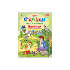 Книга с наклейками Проф-Пресс "Кот в сапогах. Бременские музыканты" 978-5-378-21828-8