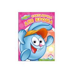 Книга Проф-Пресс "Смешарики. Считалочка для Кроша" (глазки) 978-5-378-25321-0
