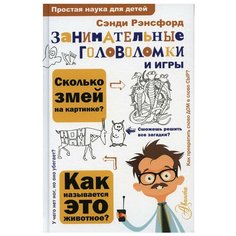 Занимательные головоломки и игры АСТ