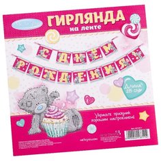 Me to You Гирлянда на ленте "С днем рождения", 215 см