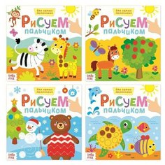 Раскраски набор «Рисуем пальчиками с подсказками», 4 шт., по 16 стр. Буква Ленд