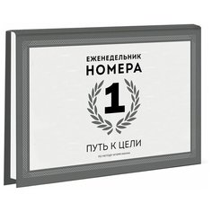 Еженедельник Манн, Иванов и Фербер Номера 1. Путь к цели недатированный, А5, 112 листов, серый/белый
