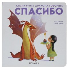 Пособие Мозаика-Синтез Как научить дракона говорить. Спасибо МС11697