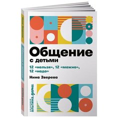 Зверева Н. "Общение с детьми: 12 "нельзя", 12 "можно", 12 "надо"" Альпина Паблишер