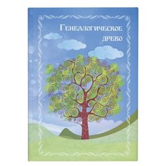 Книга "Генеалогическое древо", формат А4, 60 листов, твердый переплет, вкладыш А2, ГДР-7 Foliant