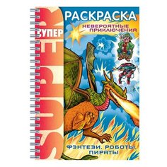 Книжка-раскраска А4, 32 л., HATBER, Супер-Раскраска, гребень, "Фэнтези", 32Р4гр 05836, R002811