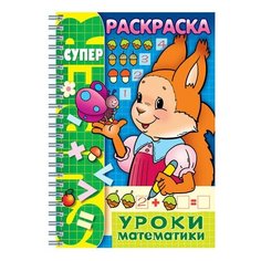 Книжка-раскраска А4, 32 л., HATBER, Супер-Раскраска, гребень, "Уроки математики", 32Р4гр 06480, R003405