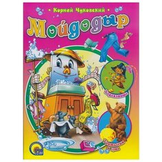 Книга Проф-Пресс "К. Чуковский. Мойдодыр" (РНС) 978-5-378-01183-4