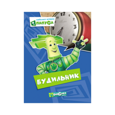 Книга Проф-Пресс "Фиксики. Любимые истории Папуса. Будильник" (картонка) 978-5-378-25358-6