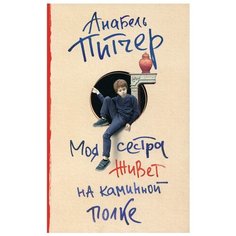 Моя сестра живет на каминной полке АСТ
