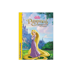 Книга Проф-Пресс Disney "Любимые истории. Рапунцель" (ЦК) 978-5-378-25239-8
