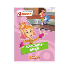 Книга Проф-Пресс "Фиксики. Любимые истории Симки. Компакт-диск" (картонка) 978-5-378-25359-3