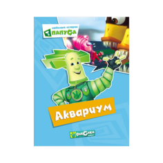 Книга Проф-Пресс "Фиксики. Любимые истории Папуса. Аквариум" (картонка) 978-5-378-25343-2