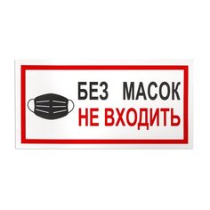 Наклейки, комплект 7 шт., "без масок НЕ входить", размер 300х150 мм, самоклеящаяся пленка, С23 Foliant