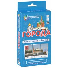 Набор карточек Айрис-Пресс Занимательные карточки. Города. Наша Родина - Россия 48 шт.