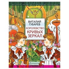 Губарев В.Г. "Детская иллюстрированная классика. Королевство кривых зеркал" Малыш