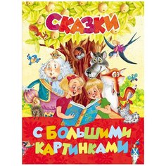 Перро Ш., Гримм, Андерсен Г.Х. "Сказки с большими картинками" Росмэн