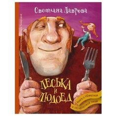Лаврова С.А. "Леська и Людоед" Малыш