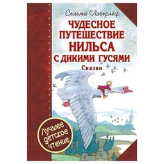 Лагерлёф С. "Лучшее детское чтение. Чудесное путешествие Нильса с дикими гусями" Малыш