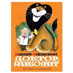 Чуковский К.И. "Лучшие книги «Малыша». Доктор Айболит"