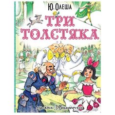 Олеша Ю. "Три толстяка" Малыш