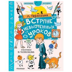 Гераскина Л.Б. "Школьные истории. В стране невыученных уроков" Малыш