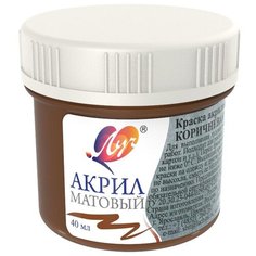 Луч Краска акриловая художественная матовая, 40 мл коричневый