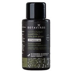 Шампунь-гель для душа BOTAVIKOS Fitness, 50 мл