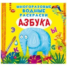 Многоразовые водные раскраски. Азбука ЛЕВ