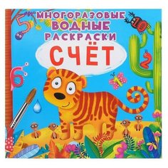Многоразовая водная раскраска. Счёт ЛЕВ