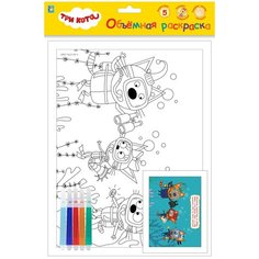 1 TOY Объёмная раскраска Три кота Дайвинг