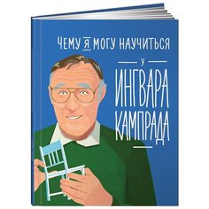 Колтинг Ф. "Чему я могу научиться у Ингвара Кампрада" Альпина Паблишер