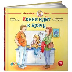 Шнайдер Л. "Лучший друг - Конни. Конни идёт к врачу" Альпина Паблишер